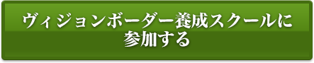 ヴィジョンボーダー養成スクールに参加する